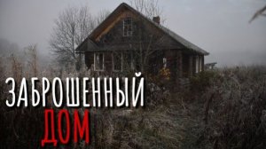 ЗАБРОШЕННЫЙ ДОМ. Страшные истории про Деревню!. Истории. Деревня. Сибирь. Деревенская Нечисть.