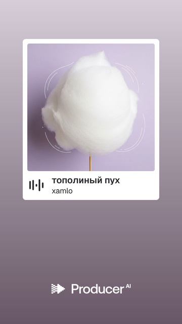 тополиный  пух