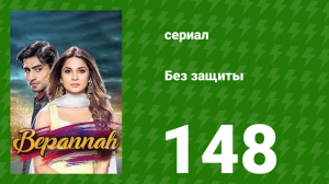 Без защиты 148 серия (сериал, 2018)
