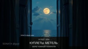 ЮЖНЫЙ БЕРЕГ