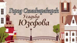 Семикаракорск, Усадьба Юзефова