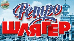 РЕТРО ШЛЯГЕР ✬ ПЕСНИ КОТОРЫЕ НЕ СТАРЕЮТ✬ НОСТАЛЬГИЯ ✬ 19