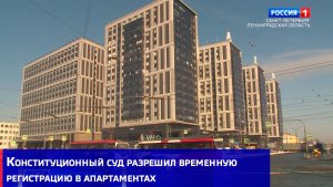 Конституционный суд разрешил временную регистрацию в апартаментах