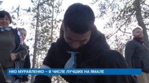 НКО МУРАВЛЕНКО – В ЧИСЛЕ ЛУЧШИХ НА ЯМАЛЕ