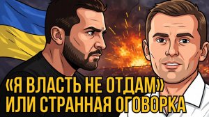 ЗЕ И ОГОВОРКА ПО ФРЕЙДУ.