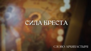 Слово Архипастыря: Сила Креста