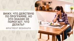 Вижу, что действую по программе, но это знание не помогает. Что делать? Фрагмент вебинара