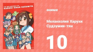 Меланхолия Харухи Судзумии-тян ONA 10 серия (аниме-сериал, 2009)