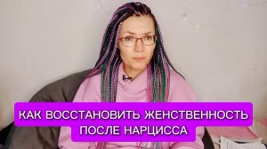 Как восстановить женственность после нарцисса