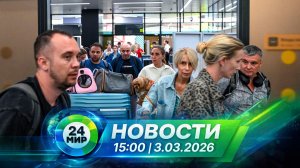 Новости 3 марта 2026 года 15:00 | Выпуск новостей | МИР 24