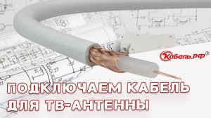 Как подключить ТВ кабель