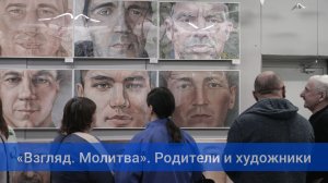 "Взгляд. Молитва". Художники и родители