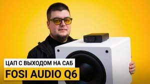 Fosi Audio Q6 — Честный звук ща 100$ с выходом на сабвуфер.