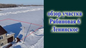 Обзор земельного участка Рябиновая 6 Ленинское Морского совхоза Новосибирский р-н на ОВХ видно море