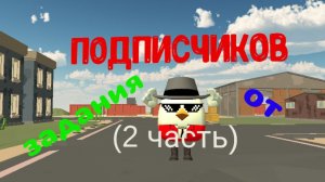 Задание от подписчиков! (2 часть)