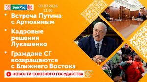 Встреча Путина с Артюхиным/ Кадровые решения Лукашенко/ Граждане СГ возвращаются с Ближнего Востока