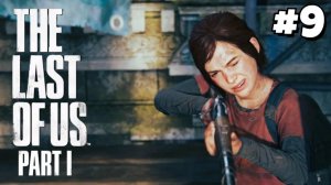 ВОССОЕДИНЕНИЕ / The Last of Us Part I #9 - Прохождение игры