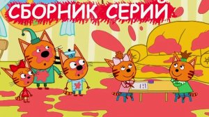 ТРИ КОТА МУЛЬТИКИ - ТРИ КОТА МУЛЬТФИЛЬМЫ - РАЗВИВАЮЩИЕ ИГРЫ ТРИ КОТА ДЛЯ ДЕТЕЙ