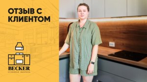 Отзыв заказчицы кухонной фабрики Becker | Кухни на заказ в Москве и Санкт-Петербурге
