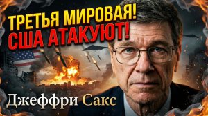 🌍 Джеффри Сакс | "Это конец". США разбомбили Иран - Третья мировая стартовала