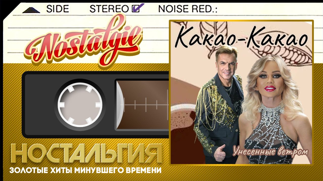 Какао-Какао ✬ Унесённые ветром ✬ Слушаем Весь Альбом ✬
