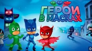 ГЕРОИ В МАСКАХ