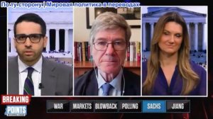 Переломные моменты - Джеффри Сакс: «Психопат» Трамп воплотил в жизнь фантазию Биби