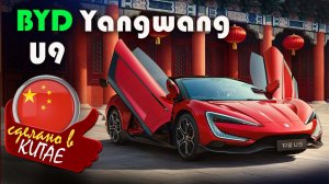 BYD Yangwang U9 — суперкар который перепрыгивает ямы длиной до 2,5 метра
