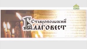 Благовест (Ставрополь). 5 марта 2026