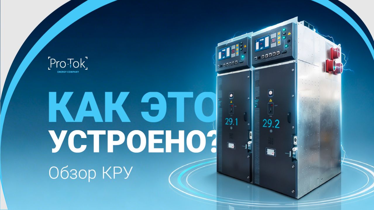 Обзор комплектного распределительного устройства (КРУ)