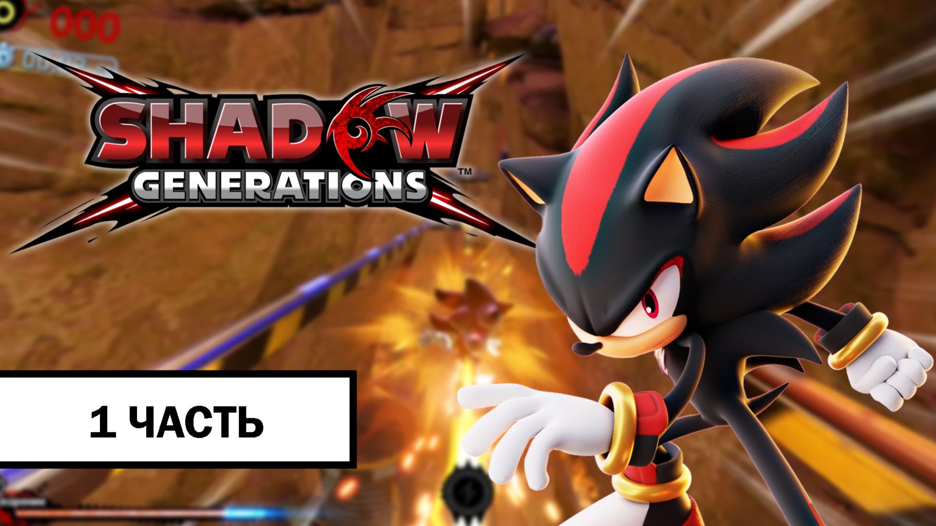 Shadow Generations ➤ ПРОХОЖДЕНИЕ БЕЗ КОММЕНТАРИЕВ | Часть 1 смотреть онлайн