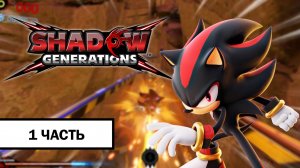 Shadow Generations ➤ ПРОХОЖДЕНИЕ БЕЗ КОММЕНТАРИЕВ | Часть 1