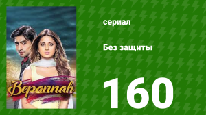 Без защиты 160 серия (сериал, 2018)