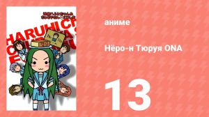 Нёро-н Тюруя ONA 13 серия (аниме-сериал, 2009)