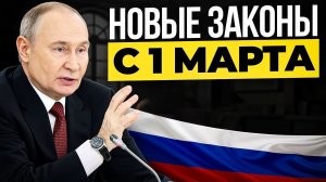 Жизнь не будет прежней! С 1 марта 2026 новые законы в России. Что изменится для всех?