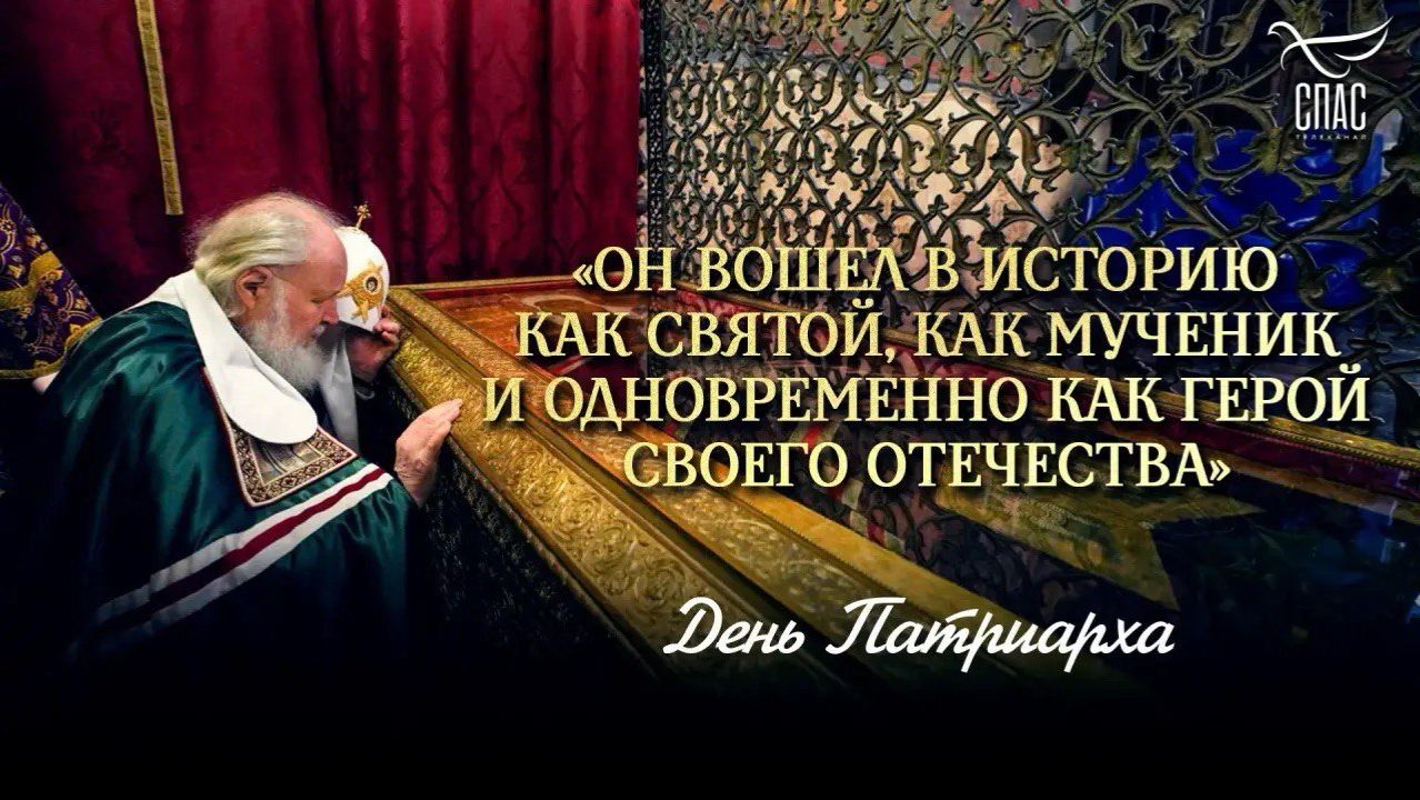 «Он вошел в историю как святой, как мученик и одновременно как герой своего Отечества»