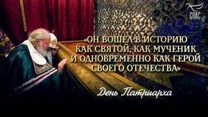 «Он вошел в историю как святой, как мученик и одновременно как герой своего Отечества»
