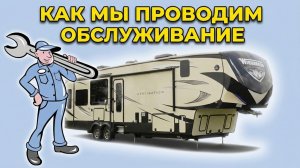 Обслуживание домов на колесах. На что обращать внимание в первую очередь. ТО автодомов и прицепов
