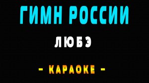 Караоке ЛЮБЭ - Гимн России