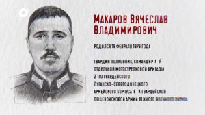 Защитники / Гвардии полковник Вячеслав Макаров