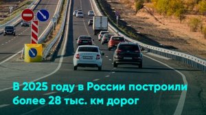 В 2025 году в России построили более 28 тыс. км дорог