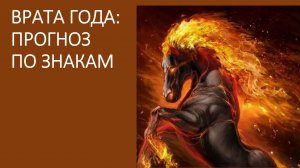 Врата года: прогноз по знакам