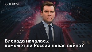 Блокада началась: поможет ли России новая война?