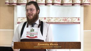 Праздничное угощение к Пуриму приготовил раввин синагоги Бейт-Менахем