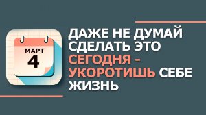 4 марта 2026. Народные приметы и традиции. Что нельзя сегодня делать. День Архипа и Филимона