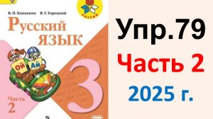 ГДЗ Русский язык 3 класс. Упражнение.79 Канакина, Горецкий. Учебник часть 2. 2025 г.