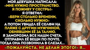 Моя девушка сказала: "мне нужно пространство" а потом я увидел ее селфи на пляже с другим мужчиной..