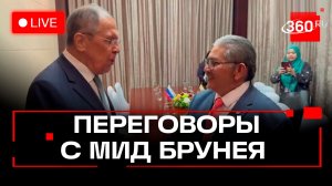 Лавров. Переговоры в главой МИД Брунея. Москва. Трансляция