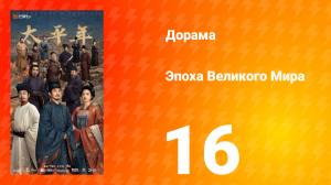 Эпоха Великого Мира 16 серия
