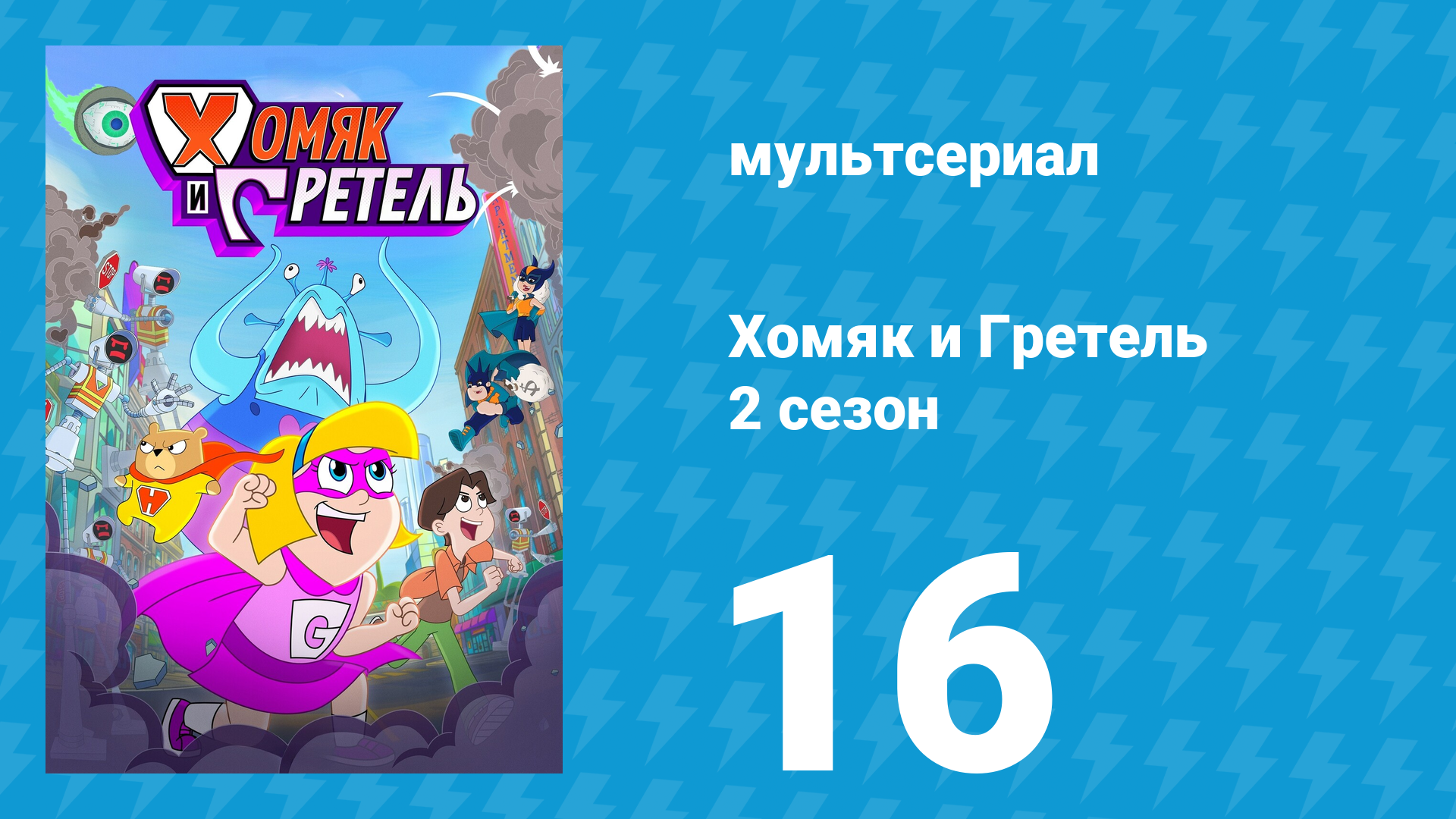 Хомяк и Гретель 2 сезон 16 серия (мультсериал, 2024) смотреть онлайн